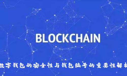 数字钱包的安全性与钱包编号的重要性解析