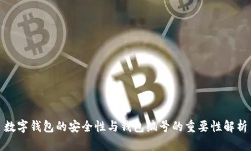 数字钱包的安全性与钱包编号的重要性解析