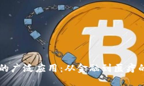 区块链技术的广泛应用：从金融到医疗的多元化探索