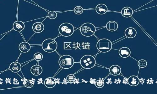 购宝钱包官方最新消息：深入解析其功能与市场表现