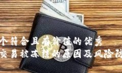 思考一个符合且有价值的优秀  易币付交易被冻结