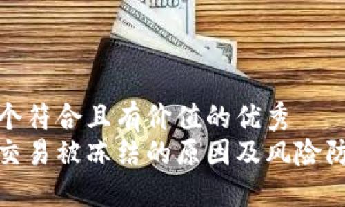 思考一个符合且有价值的优秀  
易币付交易被冻结的原因及风险防范措施