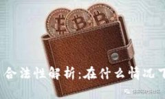 数字货币交易合法性解析：在什么情况下可能被