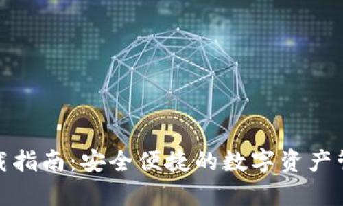 安卓钱包下载指南：安全便捷的数字资产管理解决方案