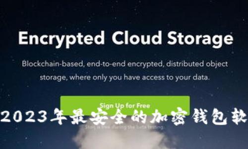  揭秘：2023年最安全的加密钱包软件推荐
