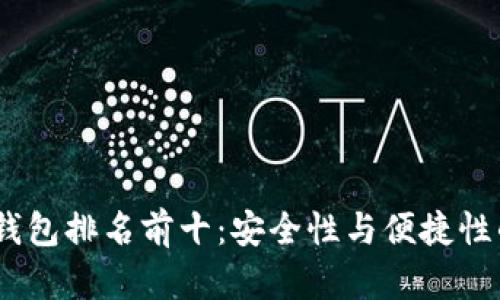 2023年冷钱包排名前十：安全性与便捷性的完美结合