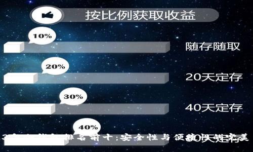 2023年冷钱包排名前十：安全性与便捷性的完美结合