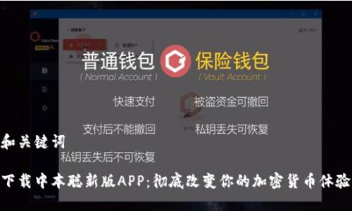 和关键词

下载中本聪新版APP：彻底改变你的加密货币体验
