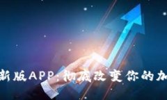 和关键词下载中本聪新版APP：彻底改变你的加密