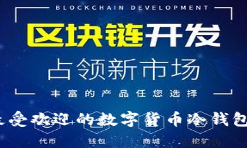 2023年最受欢迎的数字货币冷钱包品牌评测