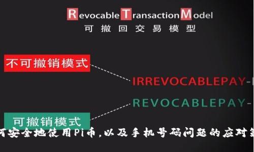 如何安全地使用Pi币，以及手机号码问题的应对策略