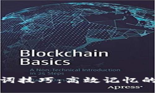 助记词技巧：高效记忆的秘诀