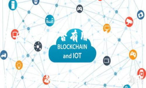 
  如何安全下载和使用ETH钱包应用于安卓手机/  

关键词：
 guanjianci ETH钱包,安卓钱包,加密货币,数字资产管理/ guanjianci 

---

引言
随着区块链技术的发展，加密货币已经成为现代金融的重要组成部分。在众多的加密货币中，以太坊（ETH）因其强大的智能合约功能而备受关注。在欣赏以太坊的强大时，拥有一个安全、易用的ETH钱包就显得尤为重要。对于安卓用户而言，下载和使用ETH钱包则是管理和存储数字资产的首选方式。

为什么需要ETH钱包
ETH钱包的主要功能是存储和管理以太坊及其他基于以太坊网络的代币（如ERC-20代币）。与传统银行账户不同，加密货币钱包不仅可以保留你拥有的数字资产，还可以让你参与各种去中心化应用（DApps），为你提供更多的投资机会。
此外，ETH钱包支持交易功能，让你可以方便快捷地发送和接受以太坊。通过钱包，你可以在全球范围内进行快速交易，而无需依赖于任何金融机构或中介。

安卓ETH钱包的下载步骤
对于安卓用户来说，下载ETH钱包相对简单，但需要注意选择可信的来源，以确保安全性。以下是详细的下载步骤：
ol
    li搜索安全的ETH钱包应用：在Google Play商店或官方网站上查找口碑良好的ETH钱包应用。例如，可以考虑MetaMask、Trust Wallet等知名钱包。/li
    li检查应用评价和评论：选择应用后，查看用户评价和评分，确保其他用户的使用体验良好。/li
    li下载并安装应用：点击下载并按照提示安装应用。确保在下载时保持网络安全，避免使用公共Wi-Fi。/li
    li创建钱包或导入已有钱包：首次使用时，可以选择新建一个钱包或者输入已有钱包的助记词进行导入。/li
    li备份助记词：完成钱包设置后，应用会生成助记词（恢复词），请务必保留好该词组，因其用于恢复钱包及保护资产安全。/li
/ol

使用ETH钱包的基本操作
下载并安装ETH钱包后，用户可以通过以下几种基本操作管理其资产：

h4发送和接收以太坊/h4
用户可以通过输入收款地址和金额来发送以太坊。接收以太坊则需要将自己的地址分享给他人，或通过二维码扫描来完成转账。

h4查看账户余额和交易记录/h4
用户可以随时在ETH钱包中查看自己的余额和交易记录，确保账户资金的安全和可追溯性。

h4参与 DApps 和 DeFi 项目/h4
ETH钱包不仅仅用于存储和转账，它还可以使用户方便接入各种去中心化应用（DApps）以及去中心化金融（DeFi）项目。用户在了解如何使用DApps时，建议提前进行市场调查，确保安全。

安全性：如何保护你的ETH钱包
加密货币的安全性毋庸置疑，因此保护ETH钱包的资产至关重要。以下是一些有效的安全措施：
ol
    li使用强密码：设置一个复杂且独特的密码，不要与其他应用共用相同的密码。/li
    li启用双重验证：如果钱包应用支持双重验证，请务必开启，这会增加额外的安全层级。/li
    li定期备份钱包：重要数据应随时备份，避免数据丢失造成的资产损失。/li
    li保持软件更新：确保ETH钱包应用是最新版本，应用的更新往往包含安全补丁。/li
/ol

ETH钱包常见问题探讨

h4问题1：ETH钱包的类型有哪些？/h4
ETH钱包主要分为热钱包和冷钱包：热钱包是指在线钱包，方便快捷，但相对不够安全；冷钱包是指离线存储钱包，通常更为安全，但使用时需要更加繁琐的操作。每种类型的ETH钱包各有优缺点，用户需根据自己的需求进行选择。

h4问题2：如果丢失助记词，如何恢复ETH钱包？/h4
助记词是恢复钱包的唯一凭证，如果丢失助记词，基本上无法恢复钱包内的资产。因此，务必将助记词保存在安全、易于记忆的地方，最好不存储在联网设备中。

h4问题3：ETH钱包的交易手续费是如何计算的？/h4
ETH钱包的交易手续费取决于网络的拥堵程度，通常以“Gas”来计量。在以太坊网络上，交易者可以选择支付不同程度的手续费，以尽快完成交易。用户在进行交易时需要根据实时的网络情况来合理设置手续费。

h4问题4：在选择ETH钱包时需要注意哪些方面？/h4
选择ETH钱包时，用户需要注意几个关键方面：首先，确保钱包应用的安全性和开发者的信誉；其次，观察钱包是否支持多种加密资产；最后，检查是否有用户评价、更新频率以及是否提供足够的客户支持等。

总结
很显然，拥有及正确使用ETH钱包是参与加密货币生态的重要环节。安卓用户只需通过简单的下载和安装步骤，就能切实体验到数字资产管理的便利性。然而，在使用的过程中，安全性不容忽视，各种安全措施必须到位。希望本文的介绍能让你更好地理解ETH钱包，并安全享用加密货币的新时代。