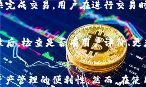 
  如何安全下载和使用ETH钱包应用于安卓手机/  

关键词：
 guanjianci ETH钱包,安卓钱包,加密货币,数字资产管理/ guanjianci 

---

引言
随着区块链技术的发展，加密货币已经成为现代金融的重要组成部分。在众多的加密货币中，以太坊（ETH）因其强大的智能合约功能而备受关注。在欣赏以太坊的强大时，拥有一个安全、易用的ETH钱包就显得尤为重要。对于安卓用户而言，下载和使用ETH钱包则是管理和存储数字资产的首选方式。

为什么需要ETH钱包
ETH钱包的主要功能是存储和管理以太坊及其他基于以太坊网络的代币（如ERC-20代币）。与传统银行账户不同，加密货币钱包不仅可以保留你拥有的数字资产，还可以让你参与各种去中心化应用（DApps），为你提供更多的投资机会。
此外，ETH钱包支持交易功能，让你可以方便快捷地发送和接受以太坊。通过钱包，你可以在全球范围内进行快速交易，而无需依赖于任何金融机构或中介。

安卓ETH钱包的下载步骤
对于安卓用户来说，下载ETH钱包相对简单，但需要注意选择可信的来源，以确保安全性。以下是详细的下载步骤：
ol
    li搜索安全的ETH钱包应用：在Google Play商店或官方网站上查找口碑良好的ETH钱包应用。例如，可以考虑MetaMask、Trust Wallet等知名钱包。/li
    li检查应用评价和评论：选择应用后，查看用户评价和评分，确保其他用户的使用体验良好。/li
    li下载并安装应用：点击下载并按照提示安装应用。确保在下载时保持网络安全，避免使用公共Wi-Fi。/li
    li创建钱包或导入已有钱包：首次使用时，可以选择新建一个钱包或者输入已有钱包的助记词进行导入。/li
    li备份助记词：完成钱包设置后，应用会生成助记词（恢复词），请务必保留好该词组，因其用于恢复钱包及保护资产安全。/li
/ol

使用ETH钱包的基本操作
下载并安装ETH钱包后，用户可以通过以下几种基本操作管理其资产：

h4发送和接收以太坊/h4
用户可以通过输入收款地址和金额来发送以太坊。接收以太坊则需要将自己的地址分享给他人，或通过二维码扫描来完成转账。

h4查看账户余额和交易记录/h4
用户可以随时在ETH钱包中查看自己的余额和交易记录，确保账户资金的安全和可追溯性。

h4参与 DApps 和 DeFi 项目/h4
ETH钱包不仅仅用于存储和转账，它还可以使用户方便接入各种去中心化应用（DApps）以及去中心化金融（DeFi）项目。用户在了解如何使用DApps时，建议提前进行市场调查，确保安全。

安全性：如何保护你的ETH钱包
加密货币的安全性毋庸置疑，因此保护ETH钱包的资产至关重要。以下是一些有效的安全措施：
ol
    li使用强密码：设置一个复杂且独特的密码，不要与其他应用共用相同的密码。/li
    li启用双重验证：如果钱包应用支持双重验证，请务必开启，这会增加额外的安全层级。/li
    li定期备份钱包：重要数据应随时备份，避免数据丢失造成的资产损失。/li
    li保持软件更新：确保ETH钱包应用是最新版本，应用的更新往往包含安全补丁。/li
/ol

ETH钱包常见问题探讨

h4问题1：ETH钱包的类型有哪些？/h4
ETH钱包主要分为热钱包和冷钱包：热钱包是指在线钱包，方便快捷，但相对不够安全；冷钱包是指离线存储钱包，通常更为安全，但使用时需要更加繁琐的操作。每种类型的ETH钱包各有优缺点，用户需根据自己的需求进行选择。

h4问题2：如果丢失助记词，如何恢复ETH钱包？/h4
助记词是恢复钱包的唯一凭证，如果丢失助记词，基本上无法恢复钱包内的资产。因此，务必将助记词保存在安全、易于记忆的地方，最好不存储在联网设备中。

h4问题3：ETH钱包的交易手续费是如何计算的？/h4
ETH钱包的交易手续费取决于网络的拥堵程度，通常以“Gas”来计量。在以太坊网络上，交易者可以选择支付不同程度的手续费，以尽快完成交易。用户在进行交易时需要根据实时的网络情况来合理设置手续费。

h4问题4：在选择ETH钱包时需要注意哪些方面？/h4
选择ETH钱包时，用户需要注意几个关键方面：首先，确保钱包应用的安全性和开发者的信誉；其次，观察钱包是否支持多种加密资产；最后，检查是否有用户评价、更新频率以及是否提供足够的客户支持等。

总结
很显然，拥有及正确使用ETH钱包是参与加密货币生态的重要环节。安卓用户只需通过简单的下载和安装步骤，就能切实体验到数字资产管理的便利性。然而，在使用的过程中，安全性不容忽视，各种安全措施必须到位。希望本文的介绍能让你更好地理解ETH钱包，并安全享用加密货币的新时代。