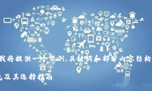 由于生成的文本长度可能超出限制，我将提供一个示例、关键词和部分内容结构，帮助您开始撰写此主题的详细文章。

全面解析：什么是TRC交易中的冷钱包及其选择指南