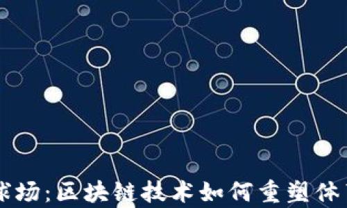 
探索Crypto球场：区块链技术如何重塑体育行业的未来