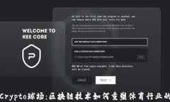 探索Crypto球场：区块链技术如何重塑体育行业的