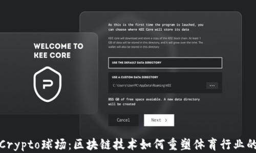 
探索Crypto球场：区块链技术如何重塑体育行业的未来