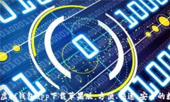 2023年最佳虚拟钱包app下载苹果版：方便、快速、