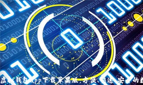 
2023年最佳虚拟钱包app下载苹果版：方便、快速、安全的数字支付体验