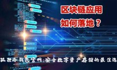 小狐狸冷钱包官网：安全数字资产存储的最佳选
