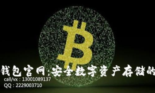 小狐狸冷钱包官网：安全数字资产存储的最佳选择