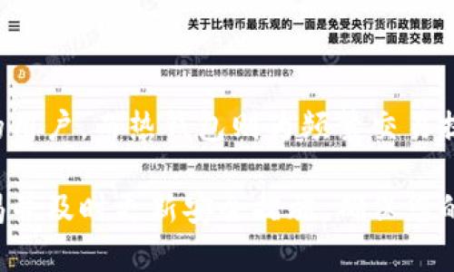 biao ti/biao ti冷钱包和热钱包的详细分析：选择你的加密货币存储方式/biao ti

冷钱包, 热钱包, 加密货币, 数字资产存储/guanjianci

引言
在数字货币的世界中，安全性始终是每个投资者所关注的核心问题。而在保存和管理加密资产时，选择适合的钱包类型显得尤为关键。冷钱包和热钱包是两种广受欢迎的钱包类型，各自有着独特的优势和劣势。本文将探讨这两者之间的差异，帮助您在加密货币的存储和安全方面做出明智的选择。

冷钱包的定义与特点
冷钱包是指未连接互联网的存储设备或平台。通常，这种钱包主要用于长期存储数字资产，许多投资者将其视为安全保护的重要手段。冷钱包的主要特点包括：

ul
    listrong安全性高：/strong由于不与互联网连接，冷钱包能有效防止黑客攻击和恶意软件的侵入。/li
    listrong存储容量大：/strong大多数冷钱包支持多种加密货币，可以容纳大量的数字资产。/li
    listrong使用复杂：/strong相较于热钱包，冷钱包的使用和操作相对复杂，可能需要额外的学习和设置时间。/li
/ul

冷钱包的示例包括硬件钱包、纸钱包和离线计算机等。这些工具不仅可以安全存储私钥，还能在无需连接互联网的情况下完成交易。

热钱包的定义与特点
热钱包是指连接到互联网的钱包，常用于频繁的交易和日常支付。热钱包最大的优势是使用便捷，用户可以随时随地访问自己的加密资产。其主要特点包括：

ul
    listrong操作简单：/strong大多数热钱包都有友好的用户界面，便于用户快速上手。/li
    listrong访问方便：/strong用户只需凭借互联网连接即可随时访问，为日常交易和消费提供了极大的便利。/li
    listrong安全性相对较低：/strong由于需要连接互联网，热钱包更容易受到网络攻击和安全漏洞的威胁。/li
/ul

热钱包的例子可以包括在线钱包、手机钱包和桌面钱包等。这些钱包通常受到加密技术和双重身份验证的保护，但仍有一定的安全风险。

冷钱包与热钱包的主要差异
对于投资者来说，冷钱包和热钱包之间的选择并不仅仅影响到资金的安全性，还会影响到交易的便利性。以下是这两种钱包在多个方面的差异：

h41. 安全性/h4
冷钱包因其离线存储的特性，大大降低了受到网络攻击的风险。热钱包虽然也有多重身份验证等安全措施，但由于始终连接互联网，面临更高的风险。

h42. 可用性/h4
热钱包提供了几乎即时的访问，这对于频繁交易的用户而言非常便利。而冷钱包在访问和使用上相对繁琐，通常更适合长期持有。

h43. 成本/h4
冷钱包的费用通常较高，特别是硬件钱包，而热钱包基本上都是免费的。投资者需要根据自身的需求来权衡成本和安全。

h44. 适用场景/h4
如果你的投资策略是长期持有，并且对安全性要求极高，冷钱包可能是更好的选择。而如果你常常进行快速交易，热钱包更能满足你的需要。

问题1：冷钱包安全吗？
冷钱包因其独特的离线存储特性，被广泛认为是加密货币存储的最安全方式之一。不过，冷钱包并非完全免于风险。

首先，冷钱包的安全性主要体现在它与互联网的切割。由于没有网络连接，冷钱包几乎不可能受到黑客攻击。然而，这并不意味着冷钱包完全不需要提供安全措施。使用冷钱包的用户仍需采取一些防范措施，包括：

ul
    listrong私钥保护：/strong冷钱包的私钥必须严格保密，任何人获取私钥都有可能导致资产被盗。/li
    listrong设备安全：/strong硬件钱包需要存放在安全的环境中，以避免物理损坏或丢失。/li
    listrong恢复备份：/strong用户需对冷钱包的数据进行备份，以防止因设备损坏而导致的资产损失。/li
/ul

总之，冷钱包在安全性方面确实具备优势，但用户仍需保持警惕，采取必要的保护措施，以确保资产的安全。如何选择适合自己的冷钱包，掌握使用技巧，是保证使用冷钱包安全的关键。

问题2：热钱包是否值得使用？
热钱包因其高效、便捷的特性，通常被希望快速交易的投资者所青睐。热钱包的主要优势在于其使用便利性与即时性，用户只需通过连接互联网的设备，便可随时处理加密资产。

然而，尽管热钱包的优点突出，但也应注意其潜在风险和局限性：

ul
    listrong安全性：/strong热钱包面临的最大挑战是安全问题，因其处于在线状态，所以容易受到黑客攻击和诈骗。/li
    listrong隐私问题：/strong一些热钱包可能需要用户提供个人信息，这可能会在一定程度上侵犯到用户的隐私。/li
    listrong功能限制：/strong部分热钱包可能限制可存储的币种种类或金额，用户在选择时应关注这些条件。/li
/ul

总体来看，热钱包更适合于频繁交易或日常消费，而对于短期持有或频繁变换投资策略的用户来说，热钱包则是一个值得考虑的方案。但用户在使用热钱包时，仍需重视安全防护，选择知名度高且信任的热钱包服务。

问题3：如何选择合适的钱包？
选择合适的钱包不仅关乎安全，也关乎用户的实际使用需求。选择钱包时，可以从多个维度进行评估，包括安全性、可用性、费用和用户体验等。

以下是一些选择钱包时的考虑因素：

ul
    listrong你的交易频率：/strong若您是长期投资者，则可能更偏向于冷钱包；如果你频繁交易，选择一个安全性较高的热钱包则更为合适。/li
    listrong可用资产类型：/strong确保所选钱包能够支持你想要存储的加密货币种类。如果你持有多种币，可能需要选择一个多币种支持的钱包。/li
    listrong安全措施：/strong选择具备多重认证和安全加密措施的钱包，尤其是热钱包。/li
    listrong用户评价和口碑：/strong阅读其他用户的评价和反馈，选择获赞较多的钱包。/li
/ul

问题4：冷钱包与热钱包的组合使用策略
在现代数字资产管理中，冷钱包和热钱包的组合使用是许多投资者的常见选择。这种组合提供了最佳的安全与便利性。

采用这种组合策略的投资者通常会将大部分资产存储在冷钱包中，以确保安全；而将部分资金放入热钱包，方便进行日常交易和小额支付。

组合使用策略的优势包括：

ul
    listrong提高安全性：/strong大笔资金存放在冷钱包中，减少了遭受黑客攻击风险，而热钱包则保留了流动性。/li
    listrong灵活性：/strong投资者能够根据市场波动及时调整持有资产，灵活应对变化的市况。/li
    listrong降低损失风险：/strong即便热钱包遭受攻击，由于冷钱包中大部分资产处于离线状态，可有效降低整体损失。/li
/ul

实施组合使用策略的关键在于如何合理分配资产。为每种钱包设置特定的使用目的，保持分散风险，可以有效提升投资安全性。

总结
选择适合的钱包类型，无论是冷钱包还是热钱包，都需要根据个人需求和投资策略来决定。冷钱包适合长期持有和需要增强安全性的用户，而热钱包则为频繁交易提供了便利的选择。在实际应用中，两者结合使用，能够实现安全与效率的最佳平衡。

希望本文帮助您对冷钱包和热钱包有更深入的了解，以提升您在加密资产领域的投资经验。无论您选择哪种存储方式，始终保持警惕并及时更新安全措施，确保您的数字资产安全。