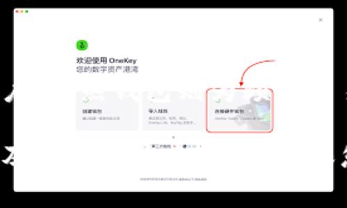 biao ti/biao ti冷钱包和热钱包的详细分析：选择你的加密货币存储方式/biao ti

冷钱包, 热钱包, 加密货币, 数字资产存储/guanjianci

引言
在数字货币的世界中，安全性始终是每个投资者所关注的核心问题。而在保存和管理加密资产时，选择适合的钱包类型显得尤为关键。冷钱包和热钱包是两种广受欢迎的钱包类型，各自有着独特的优势和劣势。本文将探讨这两者之间的差异，帮助您在加密货币的存储和安全方面做出明智的选择。

冷钱包的定义与特点
冷钱包是指未连接互联网的存储设备或平台。通常，这种钱包主要用于长期存储数字资产，许多投资者将其视为安全保护的重要手段。冷钱包的主要特点包括：

ul
    listrong安全性高：/strong由于不与互联网连接，冷钱包能有效防止黑客攻击和恶意软件的侵入。/li
    listrong存储容量大：/strong大多数冷钱包支持多种加密货币，可以容纳大量的数字资产。/li
    listrong使用复杂：/strong相较于热钱包，冷钱包的使用和操作相对复杂，可能需要额外的学习和设置时间。/li
/ul

冷钱包的示例包括硬件钱包、纸钱包和离线计算机等。这些工具不仅可以安全存储私钥，还能在无需连接互联网的情况下完成交易。

热钱包的定义与特点
热钱包是指连接到互联网的钱包，常用于频繁的交易和日常支付。热钱包最大的优势是使用便捷，用户可以随时随地访问自己的加密资产。其主要特点包括：

ul
    listrong操作简单：/strong大多数热钱包都有友好的用户界面，便于用户快速上手。/li
    listrong访问方便：/strong用户只需凭借互联网连接即可随时访问，为日常交易和消费提供了极大的便利。/li
    listrong安全性相对较低：/strong由于需要连接互联网，热钱包更容易受到网络攻击和安全漏洞的威胁。/li
/ul

热钱包的例子可以包括在线钱包、手机钱包和桌面钱包等。这些钱包通常受到加密技术和双重身份验证的保护，但仍有一定的安全风险。

冷钱包与热钱包的主要差异
对于投资者来说，冷钱包和热钱包之间的选择并不仅仅影响到资金的安全性，还会影响到交易的便利性。以下是这两种钱包在多个方面的差异：

h41. 安全性/h4
冷钱包因其离线存储的特性，大大降低了受到网络攻击的风险。热钱包虽然也有多重身份验证等安全措施，但由于始终连接互联网，面临更高的风险。

h42. 可用性/h4
热钱包提供了几乎即时的访问，这对于频繁交易的用户而言非常便利。而冷钱包在访问和使用上相对繁琐，通常更适合长期持有。

h43. 成本/h4
冷钱包的费用通常较高，特别是硬件钱包，而热钱包基本上都是免费的。投资者需要根据自身的需求来权衡成本和安全。

h44. 适用场景/h4
如果你的投资策略是长期持有，并且对安全性要求极高，冷钱包可能是更好的选择。而如果你常常进行快速交易，热钱包更能满足你的需要。

问题1：冷钱包安全吗？
冷钱包因其独特的离线存储特性，被广泛认为是加密货币存储的最安全方式之一。不过，冷钱包并非完全免于风险。

首先，冷钱包的安全性主要体现在它与互联网的切割。由于没有网络连接，冷钱包几乎不可能受到黑客攻击。然而，这并不意味着冷钱包完全不需要提供安全措施。使用冷钱包的用户仍需采取一些防范措施，包括：

ul
    listrong私钥保护：/strong冷钱包的私钥必须严格保密，任何人获取私钥都有可能导致资产被盗。/li
    listrong设备安全：/strong硬件钱包需要存放在安全的环境中，以避免物理损坏或丢失。/li
    listrong恢复备份：/strong用户需对冷钱包的数据进行备份，以防止因设备损坏而导致的资产损失。/li
/ul

总之，冷钱包在安全性方面确实具备优势，但用户仍需保持警惕，采取必要的保护措施，以确保资产的安全。如何选择适合自己的冷钱包，掌握使用技巧，是保证使用冷钱包安全的关键。

问题2：热钱包是否值得使用？
热钱包因其高效、便捷的特性，通常被希望快速交易的投资者所青睐。热钱包的主要优势在于其使用便利性与即时性，用户只需通过连接互联网的设备，便可随时处理加密资产。

然而，尽管热钱包的优点突出，但也应注意其潜在风险和局限性：

ul
    listrong安全性：/strong热钱包面临的最大挑战是安全问题，因其处于在线状态，所以容易受到黑客攻击和诈骗。/li
    listrong隐私问题：/strong一些热钱包可能需要用户提供个人信息，这可能会在一定程度上侵犯到用户的隐私。/li
    listrong功能限制：/strong部分热钱包可能限制可存储的币种种类或金额，用户在选择时应关注这些条件。/li
/ul

总体来看，热钱包更适合于频繁交易或日常消费，而对于短期持有或频繁变换投资策略的用户来说，热钱包则是一个值得考虑的方案。但用户在使用热钱包时，仍需重视安全防护，选择知名度高且信任的热钱包服务。

问题3：如何选择合适的钱包？
选择合适的钱包不仅关乎安全，也关乎用户的实际使用需求。选择钱包时，可以从多个维度进行评估，包括安全性、可用性、费用和用户体验等。

以下是一些选择钱包时的考虑因素：

ul
    listrong你的交易频率：/strong若您是长期投资者，则可能更偏向于冷钱包；如果你频繁交易，选择一个安全性较高的热钱包则更为合适。/li
    listrong可用资产类型：/strong确保所选钱包能够支持你想要存储的加密货币种类。如果你持有多种币，可能需要选择一个多币种支持的钱包。/li
    listrong安全措施：/strong选择具备多重认证和安全加密措施的钱包，尤其是热钱包。/li
    listrong用户评价和口碑：/strong阅读其他用户的评价和反馈，选择获赞较多的钱包。/li
/ul

问题4：冷钱包与热钱包的组合使用策略
在现代数字资产管理中，冷钱包和热钱包的组合使用是许多投资者的常见选择。这种组合提供了最佳的安全与便利性。

采用这种组合策略的投资者通常会将大部分资产存储在冷钱包中，以确保安全；而将部分资金放入热钱包，方便进行日常交易和小额支付。

组合使用策略的优势包括：

ul
    listrong提高安全性：/strong大笔资金存放在冷钱包中，减少了遭受黑客攻击风险，而热钱包则保留了流动性。/li
    listrong灵活性：/strong投资者能够根据市场波动及时调整持有资产，灵活应对变化的市况。/li
    listrong降低损失风险：/strong即便热钱包遭受攻击，由于冷钱包中大部分资产处于离线状态，可有效降低整体损失。/li
/ul

实施组合使用策略的关键在于如何合理分配资产。为每种钱包设置特定的使用目的，保持分散风险，可以有效提升投资安全性。

总结
选择适合的钱包类型，无论是冷钱包还是热钱包，都需要根据个人需求和投资策略来决定。冷钱包适合长期持有和需要增强安全性的用户，而热钱包则为频繁交易提供了便利的选择。在实际应用中，两者结合使用，能够实现安全与效率的最佳平衡。

希望本文帮助您对冷钱包和热钱包有更深入的了解，以提升您在加密资产领域的投资经验。无论您选择哪种存储方式，始终保持警惕并及时更新安全措施，确保您的数字资产安全。