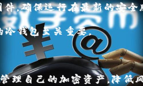 
tiaoti最佳冷钱包品牌推荐与对比分析/tiaoti
冷钱包, 加密货币, 安全存储, 硬件钱包/guanjianci
```

### 冷钱包的定义与重要性

在数字货币迅速崛起的今天，资产的安全性成为每个投资者最关心的问题之一。冷钱包作为一种有效的数字资产存储方式，它指的是不与互联网连接的硬件设备，能够降低黑客攻击、病毒感染等风险。因此，选择一个安全、使用便捷且功能丰富的冷钱包品牌至关重要。

### 市场上最受欢迎的冷钱包品牌

在市场上，有几种冷钱包品牌因其出色的安全性和用户体验而受到广泛欢迎。以下是一些最佳冷钱包品牌的介绍：

1. **Ledger**
   Ledger 被认为是当前市场上最受欢迎的冷钱包之一。它的 Ledger Nano S 和 Ledger Nano X 系列都以其卓越的安全性和兼容性著称。Ledger 采用了行业领先的加密技术，并且支持多种不同的加密货币，使得用户能够在一个设备上安全存储多种资产。
   
2. **Trezor**
   Trezor 是另一家在冷钱包市场上享有盛誉的品牌。它提供了 Trezor One 和 Trezor Model T 两款硬件钱包，二者都以用户友好的设计和强大的安全特性受到认可。Trezor 的开源软件特点，使得用户可以完全了解其安全机制。
   
3. **BitBox**
   来自于瑞士的 BitBox 同样是一款受欢迎的冷钱包。它主打极简设计和用户体验，适合新手与专业用户。BitBox 支持多种加密货币，并且其备份和恢复过程非常简便。

4. **CoolWallet**
   CoolWallet 是一款便携式的冷钱包，它的设计更像一张信用卡，非常便于携带。CoolWallet 通过蓝牙与手机连接，提供了便捷的管理体验。它也支持多种主流加密货币，并强调其安全性和便携性。

### 如何选择适合自己的冷钱包

在众多品牌和款式中，选择适合自己的冷钱包需要考虑多个因素：

- **安全性**：首先，冷钱包的安全性至关重要，选择那些在业内有良好口碑的品牌，如 Ledger 和 Trezor。
  
- **支持的加密货币**：如果你持有多种加密货币，一款能够支持多种币种的冷钱包将更加适合你。

- **用户体验**：一个简单易用的界面和良好的用户体验对于新手用户尤其重要。

- **价格**：冷钱包的价格范围很广，从几十到几百美元不等，投资者需要根据自己的需求选择合适的产品。

### 可能相关问题

#### 1. 冷钱包与热钱包的区别是什么？

冷钱包与热钱包是加密货币存储的两种主要方式。冷钱包是完全离线的存储设备，当前最流行的形式包括硬件钱包和纸钱包。而热钱包则是连接互联网的存储方式，通常是在线钱包或应用程序。

热钱包的优点在于方便快捷，用户可以随时随地访问自己的资产，适合于活跃交易的用户。然而，热钱包的缺点就是安全性较低，面临着网络攻击、黑客入侵等风险。相比之下，冷钱包提供了绝对的安全性，但在访问和使用上相对麻烦一些，也不适合频繁交易。

总结来说，对于长期投资者而言，冷钱包是更安全的选择，而热钱包更适合频繁交易的用户，不过用户可以根据个人需求结合使用这两种钱包。

#### 2. 如何使用冷钱包进行加密货币交易？ 

尽管冷钱包主要用于安全存储，但用户仍然可以通过以下方式进行交易：

1. **准备工作**：首先，你需要拥有一台支持冷钱包连接的计算机或手机。然后将你的冷钱包连接到该设备上。

2. **连接到交易平台**：如果你想从冷钱包转出资产，你需要连接到一个交易平台，可通过冷钱包的界面完成。

3. **交易步骤**：登录交易平台，选择你想要交易的资产，然后输入从冷钱包转出的金额。在转账过程中，需要输入冷钱包的地址，以便将资产传送至热钱包。

4. **确认交易**：在冷钱包上确认交易细节，以确保转账的正确性，然后输入密码或验证步骤，最终发起转账。

虽然交易过程可能稍显繁琐，但这也正是冷钱包所提供的安全性保障。分析显示，这种安全性大大降低了因网络攻击造成资产损失的风险。

#### 3. 冷钱包的安全性如何得以保障？

冷钱包的设计本身就是为了提高安全性，并采用多种技术手段来保障用户资产的安全：

1. **物理安全**：冷钱包大多数情况下是硬件设备，不仅线下保存，而且具备防篡改设计，加上用户必须在设备上确认交易，极大提高了物理安全。

2. **加密技术**：冷钱包内置了行业领先的加密芯片，能够加密存储用户的私钥，通常是分割存储或进行多重签名，防止黑客获取私钥信息。

3. **备份和恢复方案**：几乎所有冷钱包都有备份和恢复功能。用户可以通过备份助记词或恢复种子短语，在设备丢失或损坏的情况下恢复资产。这增加了数据丢失后的安全保障。

4. **开源软件**：一些品牌如 Trezor 提供了开源代码，这让用户能自行审查软件的安全性和完整性。用户可以完全相信代码的真实性，而无需依赖第三方验证。

总之，冷钱包以其多重安全设计，成为保护加密资产的可靠选择。

#### 4. 冷钱包如何保障用户隐私？

冷钱包在保障用户隐私方面也采取了一系列有效措施：

1. **私钥控制**：所有用户的私钥在冷钱包内加密存储，始终不与任何第三方分享。用户仅有完全控制权，无法被黑客窃取。

2. **匿名性**：不同于热钱包，冷钱包不需要用户提交个人信息或身份验证信息。因此，使用冷钱包交易额外保护了用户的匿名性，防止身份泄露。

3. **数据加密**：冷钱包对用户的数据和交易记录进行加密，确保处理信息过程中的安全性，抑制截取和分析的可能性。

4. **定期软件更新**：冷钱包厂商通常会推出安全补丁和软件更新，增加新的隐私保护功能。用户需定期检查并更新固件，确保运行在最新的安全版本上。

综上所述，冷钱包通过一系列技术手段与设计理念，有效保障了用户隐私，对于拥有数字资产的投资者来说，选择合适的冷钱包至关重要。

---

以上为关于“最好用的冷钱包品牌有哪些”的详细分析和解答，通过选择适合自身需求的冷钱包，用户可以安全、便捷地管理自己的加密资产，降低风险，实现长期投资的目标。