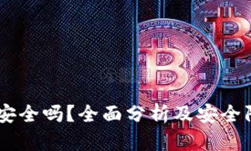 CG钱包安全吗？全面分析及安全防护指南