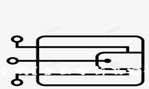 CG钱包安全吗？全面分析及安全防护指南
