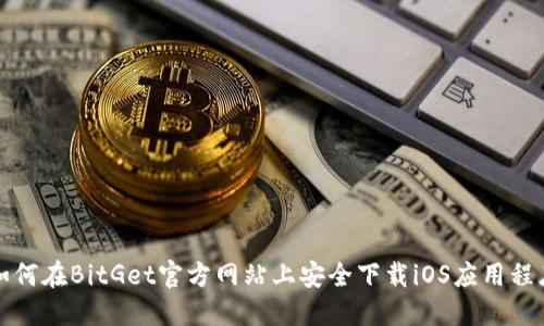 如何在BitGet官方网站上安全下载iOS应用程序