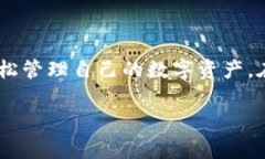 biao tiToken.im钱包下载：安全便捷的数字货币管理