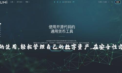 biao tiToken.im钱包下载：安全便捷的数字货币管理工具/biao ti
Token.im, 钱包下载, 数字货币, 区块链/guanjianci

Token.im钱包介绍
在数字资产的时代，安全和便捷性是每一个数字货币投资者所追求的。Token.im钱包作为一款便捷的数字货币管理工具，提供了用户友好的界面和强大的安全性，是市场上备受欢迎的选择。Token.im支持多种数字货币的管理，包括比特币、以太坊等主流币种，同时也为用户提供了良好的用户体验，以及便捷的资金管理功能。

Token.im钱包的设计目标是提供一种安全、便捷且高效的钱包服务。不同于传统的中心化交易所钱包，Token.im采用去中心化的设计，使用户能够完全掌控自己的私钥以及数字资产，从而增强安全性。同时，Token.im钱包支持多种语言，包括中文，方便全球用户使用。此外，它还具备多种功能，例如一键兑换、交易历史查询等，让用户的数字货币管理更加轻松。

如何下载Token.im钱包
Token.im钱包的下载过程非常简单，用户只需访问官方网站或相关的应用商店，即可快速下载并安装钱包。具体步骤如下：
ol
    li访问Token.im的官方网站或应用商店（如App Store或Google Play）。/li
    li在搜索框中输入“Token.im”，找到并点击下载按钮。/li
    li下载完成后，按照提示完成安装过程。/li
    li打开钱包，按照注册流程设置账户，初步完成钱包的基本设置。/li
/ol
下载过程中请务必保证来源的安全，避免下载到不明来源的应用程序，以确保资金安全。此外，用户在创建钱包时，需要对密码和助记词等重要信息妥善保护，以避免意外丢失。

Token.im钱包的安全性
安全性是Token.im钱包设计的核心要素之一。作为一款去中心化的钱包应用，Token.im允许用户自行掌控私钥，这意味着用户的数字资产不再依赖于第三方。利用去中心化技术，Token.im确保了用户的信息和资产的隐私性和安全性。

Token.im还提供了多重安全认证，包括指纹识别、面部识别等生物识别技术，进一步增强了安全性。此外，Token.im定期进行安全审计，以防范潜在的安全隐患与漏洞，从而保护用户的数字资产安全。

尽管Token.im钱包在安全性上采取了多种措施，用户仍需提高警惕，注意防范网络诈骗、钓鱼网站等攻击方式。用户在使用钱包时，要定期更新软件，并关注官方的安全提示，以降低安全风险。

Token.im钱包的使用体验
Token.im钱包的用户体验一直以来受到用户的高度评价。首先，它的界面设计简洁而不失美观，突出了用户操作的便捷性，使得新用户可以快速上手。无论是购买、转账还是管理资产，都能轻松完成。

其次，Token.im钱包集成了一键兑换功能，允许用户快速在不同币种之间交换，节省了用户的时间。此外，钱包内置的资产管理功能，可以实时监控资产变化，帮助用户更好地掌握自己的投资动态。

综合来看，Token.im钱包凭借其简洁的界面和丰富的功能，使得用户在数字货币的管理上得到了良好的体验，成为众多用户的优先选择。

常见问题解答
用户在使用Token.im钱包时，可能会遇到不同的问题。以下是一些常见的问题及其解决方案：

1. 如何找回丢失的助记词？
助记词（或私钥）是用户在创建Token.im钱包时生成的重要信息，用于恢复钱包。如果用户不幸丢失了助记词，恢复钱包的关键措施通常是找回助记词。以下是一些建议：

1. 查找备份：在创建钱包时，用户应该已经进行了助记词的备份。用户可以查看以前的备份文件或备注，找回助记词。

2. 定期备份：为了更好地管理私钥或助记词，建议用户定期进行备份测试，确保备份信息完整，避免出现丢失的情况。

3. 寻求技术支持：如果实在无法找回助记词，用户可以尝试联系Token.im的客服。尽管钱包的去中心化设计使得客服无法直接介入用户的资金管理，但他们可以提供一些建议或者指引。

在此提醒用户，私钥和助记词的安全性至关重要，避免轻易泄露，确保资产安全。

2. Token.im钱包是否支持多种数字货币？
是的，Token.im钱包支持多种数字货币的管理，包括比特币、以太坊、Ripple等主流币种，也支持一些新兴加密货币。其多币种支持使用户能够在一个平台上方便地管理多种资产。

Token.im的钱包系统设计使得用户在操作时，可以轻松查看账户中的所有资产，进行资产的转账、兑换等操作。此外，用户可以将不同的资产分开管理，以便更清晰地查看每一种资产的动态。

多种数字货币的支持不仅提高了Token.im钱包的使用灵活性，也为用户提供了丰富的投资选择，用户可以有效地根据市场行情进行灵活调配。

3. 如何确保Token.im钱包的安全性？
确保Token.im钱包安全性的措施主要包括以下几方面：

1. 私钥和助记词保护：用户必须妥善保管自己的私钥和助记词，切忌共享给任何人。建议用户将其备份存在安全的位置，避免意外丢失。

2. 使用最新版本：确保钱包软件保持更新到最新版本，以获取安全补丁和新功能，防范已知漏洞的攻击。

3. 开启生物识别或双重认证：利用指纹识别、面部识别等生物识别技术增强账户登录的安全性。此外，开启双重认证功能，增加账户的安全防护层。

4. 高风险情况下的谨慎操作：在无法确认网站真伪时，用户应避免输入任何个人敏感信息，降低被钓鱼的风险。

4. Token.im钱包是否支持出入金？
Token.im钱包支持用户的数字资产进行出入金操作。用户可以通过钱包进行不同币种之间的兑换或转账操作，亦可以在支持的平台上进行出入金操作。

出金方式：用户可以将钱包中的资产转出到其他地址，例如交易所地址或其他个人钱包。其操作都在钱包内完成，方便快捷。

入金方式：用户在钱包打入数字货币时，使用所指定的接收地址，通过链上转账即可完成入金。用户可以方便地监控资产变化。

总结来说，Token.im钱包具备出入金功能，支持多种资产的转换与管理，满足用户的多样化需求。

总结
Token.im钱包作为一款安全、便捷的数字货币管理工具，凭借强大的功能与出色的用户体验受到了广泛关注。用户可以通过简洁的下载流程，快速掌握钱包的使用，轻松管理自己的数字资产。在安全性方面，Token.im不断进行技术更新与安全审计，力求为用户提供一个安全稳定的环境。同时，针对用户可能遇到的问题，Token.im也提供了详尽的解答与支持。

在未来，随着数字货币市场的不断发展，Token.im钱包也会不断完善自身功能，为用户提供更好的服务，成为数字资产管理的首选工具。