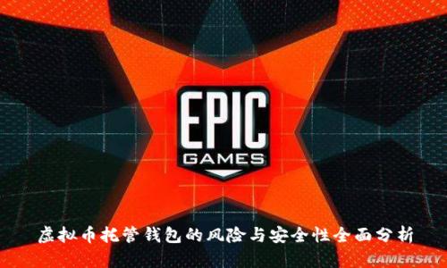 虚拟币托管钱包的风险与安全性全面分析