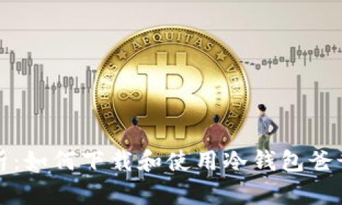 全面解析：如何下载和使用冷钱包爸爸表情包