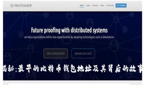 揭秘：最早的比特币钱包地址及其背后的故事