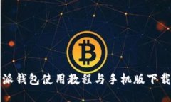 比特派钱包使用教程与手机版下载指南