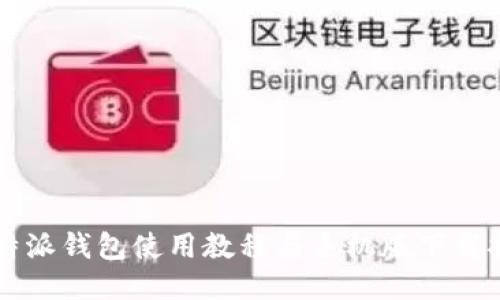 比特派钱包使用教程与手机版下载指南