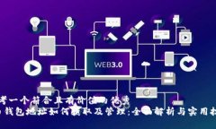 思考一个符合且有价值的优秀  C币钱包地址如何