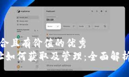 思考一个符合且有价值的优秀  
C币钱包地址如何获取及管理：全面解析与实用技巧