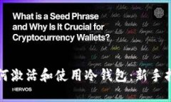 如何激活和使用冷钱包：新手指南