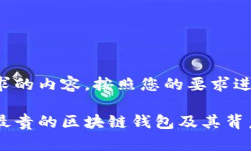 以下是您请求的内容，按照您的要求进行了结构化：

探索世界上最贵的区块链钱包及其背后的价值