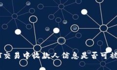  USDT交易中收款人信息是否可被追踪？