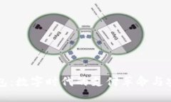 虚拟钱包：数字时代的支付革命与安全保障