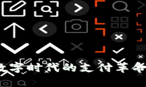 虚拟钱包：数字时代的支付革命与安全保障