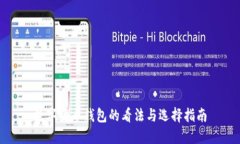 数字货币钱包的看法与选择指南