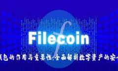 冷钱包的作用与重要性：全面解析数字资产的安