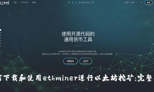 如何下载和使用ethminer进行以太坊挖矿：完整指南