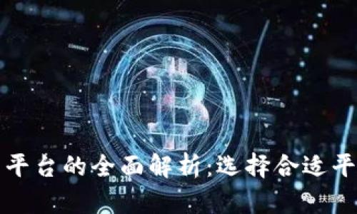 数字交易货币平台的全面解析：选择合适平台的关键因素